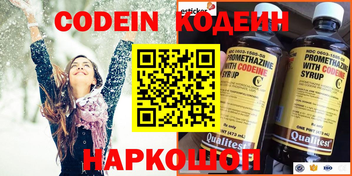 Кодеин Purple Drank Богородск